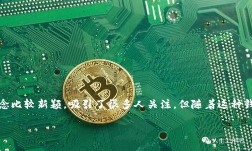 以太坊脑钱包是近年来兴起的一种加密货币钱包，它通过将私钥记忆在人脑中而不存储在任何物理介质上来确保资产的安全。它的概念比较新颖，吸引了很多人关注。但随着这种钱包的普及，也带来了不少疑问，比如：真正的以太坊脑钱包安全吗？使用时需要注意哪些问题？在这篇文章中，我们将深入探讨这个话题。

以太坊脑钱包：你真的了解它安全吗？