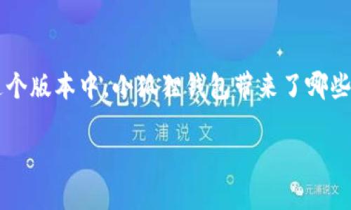 小狐狸钱包最新版本5.13是一个备受关注的关键词，许多用户都在寻找这款钱包的最新动态。在这个版本中，小狐狸钱包带来了哪些新特性？它是否值得更新？这些都是许多人心中潜在的疑问。现在就让我们深入探讨一下这个话题。

小狐狸钱包最新版本5.13更新了哪些功能？