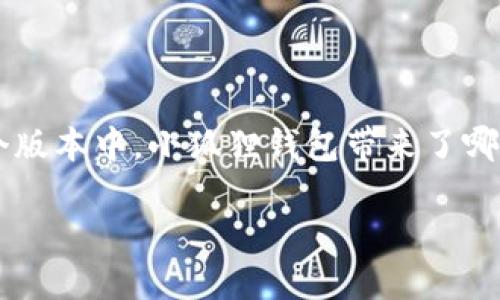 小狐狸钱包最新版本5.13是一个备受关注的关键词，许多用户都在寻找这款钱包的最新动态。在这个版本中，小狐狸钱包带来了哪些新特性？它是否值得更新？这些都是许多人心中潜在的疑问。现在就让我们深入探讨一下这个话题。

小狐狸钱包最新版本5.13更新了哪些功能？