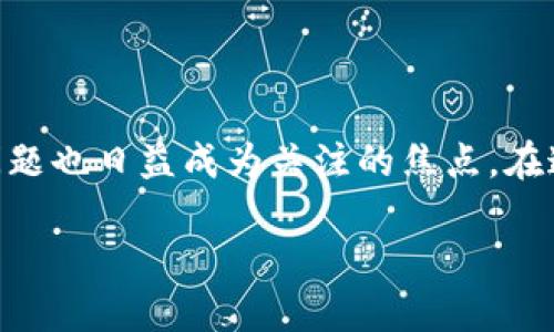 比特币钱包会被盗用吗？这是一个许多人在进入加密货币世界时都会问的问题。随着数字货币的普及，安全问题也日益成为关注的焦点。在这篇文章中，我们将探讨比特币钱包被盗用的可能性，以及如何增强钱包安全性。让我们一起来深入这个话题。

比特币钱包会被盗用吗？如何保护你的资产安全？