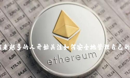 比特币钱包备份文件名是一个对于加密货币用户来说相当重要的主题。随着对比特币及其他加密货币的需求不断增加，越来越多的人开始关注如何安全地管理自己的数字资产。在这篇文章中，我们将深入探讨比特币钱包的备份文件的命名规范、重要性以及在日常使用中应该注意的事项。

如何为比特币钱包备份文件命名？你的备份真的安全吗？