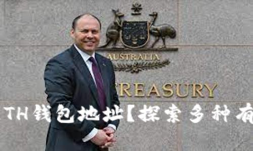 如何找回ETH钱包地址？探索多种有效的方法！