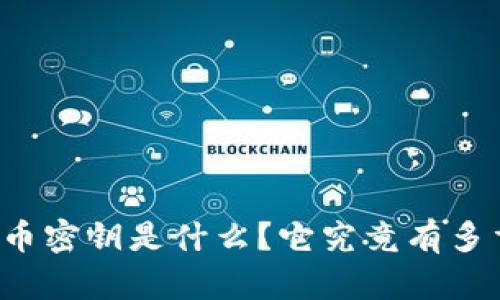 比特币密钥是什么？它究竟有多重要？