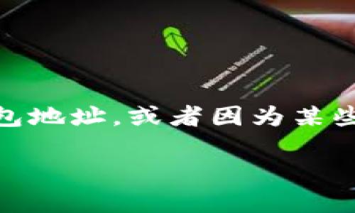 比特币钱包地址删除后，可能会引发很多用户的疑问。想必你也有过类似的经历：在使用比特币钱包时，误删了钱包地址，或者因为某些原因需要重置钱包地址。那么，这样的操作会对你的比特币资产造成什么影响呢？以下内容将为你解答这一疑惑。

比特币钱包地址删掉后会怎样？你知道吗？