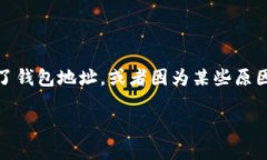 比特币钱包地址删除后，可能会引发很多用户的