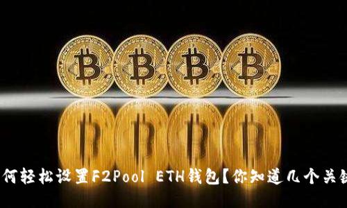 思考: 如何轻松设置F2Pool ETH钱包？你知道几个关键步骤吗？