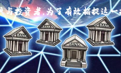 baoti最新Matic币动态：你应该关注的新趋势与潜力！/baoti
Matic币, 加密货币, 区块链, 价格动态, 投资机会/guanjianci

Matic币概述：什么是Matic币？
Matic币，现已更名为Polygon，是一种运行在以太坊网络上的加密货币。它主要的目的是解决以太坊在扩展性和交易速度方面的限制。Polygon通过构建二层解决方案来帮助开发者创建快速、低成本的交易。简而言之，Polygon帮助用户更高效地参与到去中心化金融（DeFi）和NFT（非同质化代币）生态中。也正因如此，Matic币的受欢迎程度持续增长，吸引了越来越多的投资者和开发者。

近期Matic币的价格走势分析
在过去几个月中，Matic币的价格经历了一定的波动。从初期的交易价格到如今的高点，市场对Matic的看法似乎变得越来越乐观。这其中有不少因素影响着Matic币的价格，包括整个加密市场的情绪变化以及Polygon平台自我升级的进程。

值得一提的是，Polygon最近推出了一些新功能，这可能是推动Matic币价格上升的原因之一。例如，他们进行了新的流动性挖掘计划，吸引了更多的用户和资本进入生态。同时，Polygon与一些主要项目的合作关系更加紧密，这无疑增强了其在市场中的地位。

Polygon的技术创新与应用场景
Polygon的成功不仅仅依赖于市场趋势，还与其背后的技术力量密不可分。Polygon支持多种二层解决方案，如POS（Proof of Stake）和ZK-Rollups。这些方案不仅提高了交易速度，还降低了用户的交易成本。

同时，Polygon已经在日益增长的去中心化应用（DApp）生态中扮演了重要角色。各种类型的DApp，如去中心化交易所、借贷平台等，都在Polygon上寻找新的机会。尤其是在NFT市场中，Polygon以其低交易费赢得了不少艺术家与开发者的青睐。

Matic币的投资机会与风险评估
投资Matic币是否值得？这是不少投资者在考虑进入市场时所提出的问题。根据目前的市场反馈，以Polygon为基础的项目和其技术创新正在吸引越来越多的关注，这对Matic币的未来发展显得尤为重要。

然而，任何投资都有风险。加密货币市场波动性极大，受市场情绪与外部事件影响颇多。就Matic币而言，尽管其背后的技术与应用场景比较强大，但仍需警惕价格大幅波动带来的风险。合理配置投资、做好风险管理是非常必要的。

总结与展望：Matic币的未来
综上所述，Matic币作为Polygon生态系统的核心，能够在当前及未来的加密市场中保持其重要性。随着生态系统的不断扩展和技术的持续创新，Matic币有潜力继续吸引新的用户与投资者。为了有效捕捉这一投资机会，保持对市场动态的敏感，并随时调整投资策略是非常必要的。

而在此期间，投资者也应关注Polygon团队的未来路线图以及行业流行趋势。无论是为了参与新兴的DeFi项目还是有意于长期持有，Matic币无疑是一个值得关注的选择。

总之，Matic币的发展与应用值得我们保持关注。从当前的价格走势与市场趋势来看，这种加密货币有希望在未来取得更大的成就。当然，投资时请谨慎行事，理智决策。