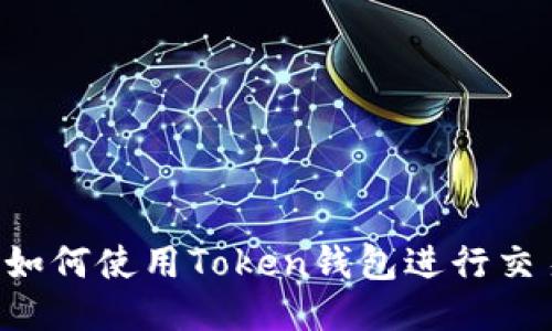 主如何使用Token钱包进行交易？