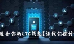 如何选择适合你的LTC钱包？让我们探讨最优选项