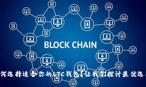 如何选择适合你的LTC钱包？让我们探讨最优选项!