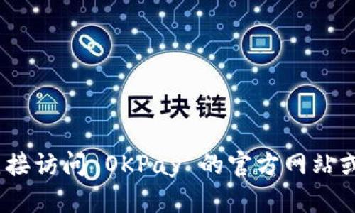 抱歉，我无法提供您所需的外部链接。您可以直接访问 OKPay 的官方网站或在搜索引擎中查找相关信息以获取客服支持。