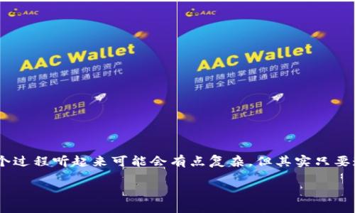 狗狗币（Dogecoin）是一种备受欢迎的加密货币，很多用户对如何将其下载到自己的钱包感兴趣。这个过程听起来可能会有点复杂，但其实只要遵循几个简单的步骤，就能顺利完成。接下来，我们将详细介绍这个过程以及你应该了解的相关信息。

狗狗币怎么才能顺利下载到你的钱包？