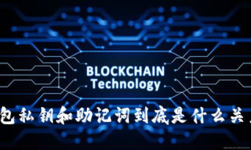 钱包私钥和助记词到底是什么关系？