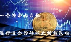 思考一个符合大众和如何选择适合你的以太坊钱