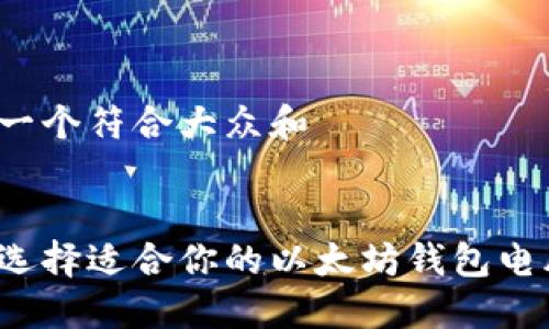 思考一个符合大众和


如何选择适合你的以太坊钱包电脑版？