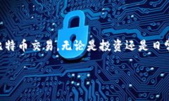 比特币钱包密钥使用是一个复杂而又充满趣味的