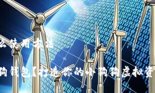 狗狗钱包怎么使用方法

如何使用狗狗钱包？打造你的小狗狗虚拟资产管理助手！