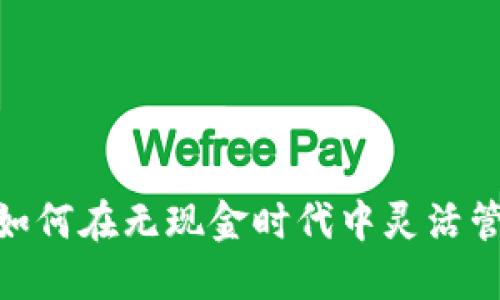 数字钱包TP：如何在无现金时代中灵活管理你的资产？