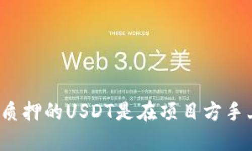 钱包质押的USDT是在项目方手上吗？