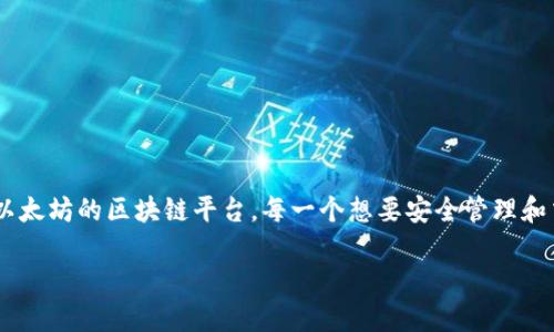 以太经典钱包使用方法是许多数字货币投资者关注的话题。以太经典（Ethereum Classic）是一种基于以太坊的区块链平台，每一个想要安全管理和交易其代币的人都需要有一个合适的钱包。那么，如何正确使用以太经典钱包呢？下面我们就来详细介绍。

如何正确使用以太经典钱包？ 