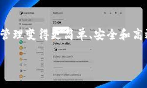 比太钱包的开发团队是一个充满活力与创新的团队，他们不仅在技术上具备深厚的实力，而且在行业内积累了丰富的经验。随着区块链技术的蓬勃发展，许多人开始关注这一领域，那么，比太钱包的开发团队究竟是如何将技术与用户体验相结合，打造出如此受欢迎的钱包产品的呢？

什么是比太钱包？
比太钱包，是一款专为数字货币爱好者设计的数字资产管理工具。相信很多人都在寻找一个既安全又方便的钱包，而比太钱包正是这样的选择。它采用了最新的加密技术，确保用户的资产安全。此外，其用户友好的界面设计，也让新手用户快速上手，毫不费力地进行各种操作。

开发团队的背景
比太钱包的开发团队由一群对区块链技术充满热情的技术专家、产品经理和设计师组成。他们不仅具备计算机科学、金融和设计的专业背景，还曾在多个知名科技公司和金融机构工作，积累了深厚的行业经验。这种多元化的背景让团队在技术和市场需求之间找到平衡，为产品的成功奠定了基础。

团队的技术实力
在技术方面，团队成员精通多种编程语言和技术框架，如JavaScript、Python等。他们在区块链技术上拥有深厚的研究背景，能够快速适应市场的变化，并进行技术的迭代更新。比太钱包不仅支持主流的区块链资产，还在不断扩展对新兴资产的支持，以满足用户多样化的需求。

用户体验的
团队非常重视用户体验，常常通过用户反馈进行产品迭代。为了让每位用户都能轻松上手，比太钱包的界面设计经过多次测试与调整，确保每个功能都能简洁易懂。开发团队还会定期进行用户访谈，了解用户的真实需求和使用痛点，进而进行针对性的。

安全性与隐私保护
在数字货币管理中，安全性是用户最关心的问题之一。比太钱包的开发团队采用了多层次的安全措施，包括冷存储、双重认证等，确保用户的资产不受外界威胁。同时，团队也非常重视用户隐私，他们致力于以最小的数据收集提供优质的服务，用户的信息安全得到了充分的保护。

市场竞争与挑战
尽管比太钱包在市场上获得了不错的反馈，但团队始终保持对竞争的警惕。市场上有许多强有力的竞争者，团队需要不断创新，以保持领先地位。他们会定期分析市场趋势和竞争对手的产品，制定相应的战略，以适应不断变化的市场环境。

未来的发展方向
展望未来，比太钱包的开发团队计划进一步拓展功能，例如增加对DeFi应用的支持，提升用户与区块链的交互体验。此外，团队还将积极探索国际市场，推出多语言版本，让全球更多的用户都能够享受比太钱包带来的便利。

总结
总的来说，比太钱包的开发团队凭借其强大的技术背景、对用户体验的高度重视以及严格的安全措施，在竞争激烈的数字货币钱包市场中脱颖而出。他们的努力让数字资产管理变得更简单、安全和高效。随着区块链技术的不断发展，团队也将持续推动比太钱包在行业中的创新与进步。无论你是新手还是资深用户，相信比太钱包都能为你的数字资产管理提供良好的体验。

比太钱包的开发团队：他们如何影响数字资产管理的未来？