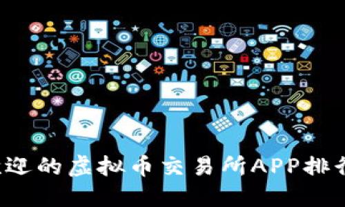 2023年最受欢迎的虚拟币交易所APP排行，你了解多少？