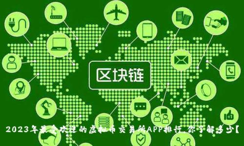 2023年最受欢迎的虚拟币交易所APP排行，你了解多少？