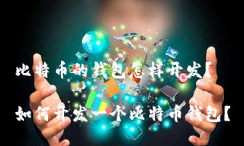 比特币的钱包怎样开发？

如何开发一个比特币钱包？