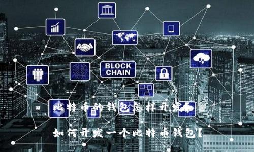 比特币的钱包怎样开发？

如何开发一个比特币钱包？