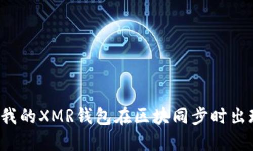为什么我的XMR钱包在区块同步时出现失败？