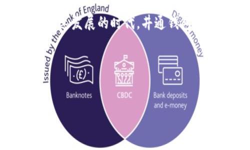 井通钱包SWT是近年来在数字货币领域备受关注的一个钱包，许多用户可能会想知道，为什么井通钱包的应用在众多数字货币钱包中却显得如此特别？今天我们就来聊聊井通钱包SWT的特点、优势以及用户在使用过程中的一些疑问。

井通钱包SWT是什么？
井通钱包SWT是一款基于区块链技术的数字货币钱包，它不仅支持多种主流数字货币的存储、转账和交易功能，而且用户界面友好，操作简便。它的名字来自于其核心技术“井通”，强调了钱包在安全性、流通性以及用户体验上的独特优势。

为什么选择井通钱包SWT？
在当前市场环境中，数字货币钱包层出不穷，但每一款钱包都试图通过不同的特点来吸引用户。那么，井通钱包SWT究竟为何能够脱颖而出呢？下面几点是它的独特之处。

1. 安全性
安全性是任何数字钱包都必须重视的部分，井通钱包SWT在这方面可谓是下了不少功夫。它采用了多重加密技术，确保用户资产不易受到攻击。此外，井通钱包还具备冷存储和热存储的功能，用户可以根据自己的需求选择相应的存储方式，进一步提高了安全性。

2. 用户友好的界面
用户友好的界面是井通钱包的一大亮点。与一些复杂难懂的钱包操作界面相比，井通钱包SWT提供的是一套非常直观的操作流程，就算是新手用户也能快速上手，无需经过繁琐的学习过程。这样的设计理念，极大降低了用户入门数字货币的门槛，让更多的人愿意尝试。

3. 支持多种数字货币
井通钱包SWT不仅支持常见的比特币、以太坊等大宗交易，还支持更多的山寨币。这一点对于那些希望投资多种数字货币的用户尤其重要。通过井通钱包，用户可以在同一平台上方便地管理自己的多种资产，大大提升了使用的便捷性。

4. 实时交易功能
井通钱包SWT还提供了实时交易功能，用户可以在市场波动时迅速做出反应，抓住投资机会。市场变化非常迅速，能够及时完成交易，无疑是一个具备竞争优势的特点。

5. 客服与社区支持
除了技术上的优势，井通钱包的用户支持也是其一大亮点。钱包内置了客服功能，用户在使用过程中，如果遇到任何问题，都能够通过客服获得及时解决方案。此外，井通还建立了活跃的用户社区，用户可以在社区中交流使用心得，分享投资策略，这种社群的力量为数字货币的使用增添了不少乐趣。

井通钱包SWT如何使用？
对于初次接触数字货币的用户，使用井通钱包SWT也许会有些手足无措，下面我们将为大家简单介绍一下如何使用这个钱包。

1. 下载与注册
首先，用户需要在各大应用市场中搜索“井通钱包”，下载并安装应用。安装完成后，打开应用，系统会引导用户进行注册。在注册过程中，用户需要提供一些基本信息，并设定安全密码。记住这个密码是非常重要的，因为它关系到你账户的安全性。

2. 钱包创建与备份
注册完成后，用户需要创建一个新钱包。在创建过程中，系统会提供一组助记词，这是用户恢复钱包的重要信息，一定要妥善保管。倘若提供的助记词丢失，将无法找回钱包中的资产。创建完成后，用户可以选择备份钱包，增强安全性。

3. 充值与提现
用户可以通过银行转账、银行卡、或是其它数字货币钱包进行充值。充值完成后，用户可以通过应用内方便地处理提现操作，轻松将资产转回到银行账户或其他钱包中。

4. 交易操作
井通钱包的交易操作十分简便，用户只需输入对方的钱包地址、交易金额，自行核对后，点击确认即可。系统会在后台自动完成一系列处理流程。值得注意的是，用户在进行交易时，需核实对方的地址，以免因错误而导致资金损失。

总结
综上所述，井通钱包SWT凭借其卓越的安全性、用户友好的界面及强大的功能，让越来越多的用户愿意接受并使用。在这个数字货币的快速发展的时代，井通钱包无疑为广大普通用户提供了一个非常实用的工具，并为投资者打开了一扇新世界的大门。

相关关键词
井通钱包,SWT,数字货币,钱包安全性,用户体验/guanjianci

希望这篇文章能为你提供对井通钱包SWT的全方位了解。如果你有其他疑问或更深入的探讨，欢迎随时交流！