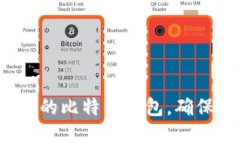 如何建立自己的比特币钱包，确保安全与便捷？