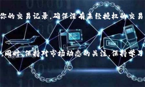 比特派是一个相对新兴的 cryptocurrency（加密货币）钱包应用程序，为用户提供安全、便捷的数字资产管理服务。自从比特币及其他加密货币问世以来，越来越多的人开始关注如何安全地存储和管理他们的数字资产。在这样的背景下，比特派应运而生，成为了用户的热门选择。

什么是比特派？

比特派是一款支持多种加密货币的钱包应用，用户能够通过它轻松地存储、发送和接收比特币、以太坊，以及很多其他的知名数字货币。这款应用不仅方便易用，而且其设计理念注重用户体验，旨在让即便是不具备专业知识的用户也能轻松上手。

比特派的核心功能

那么，比特派究竟有什么核心功能呢？首先，它提供了强大的钱包功能，用户可以创建多种货币的钱包，管理自己的数字资产。每个钱包都通过私钥保护，确保安全性。此外，比特派还提供了快速的交易功能，用户可以即时进行加密货币的转账和交易，极大地方便了用户的操作需求。

另一个值得一提的功能是其社交兑换平台。也就是说，比特派不仅仅是一个单纯的钱包工具，它还允许用户在平台内直接进行加密货币的交换。通过这种方式，用户可以更方便地进行资产配置，获取更好的投资回报。

比特派的安全性

关于安全性的问题，许多用户在使用比特派时会比较担心。实际上，比特派在这方面进行了很多精心的设计。首先，所有的用户私钥都保存在本地设备上，而不是放在云端，这大大降低了风险。其次，比特派还采用了多重签名和安全传输协议，以及其他先进的安全技术，确保用户资产安全无忧。

比特派的易用性

除了安全性外，比特派的易用性也备受用户赞誉。即便是对加密货币不太熟悉的用户，也能够通过简单的步骤完成钱包的创建和资产管理。它的用户界面友好，功能模块清晰易懂，用户能够快速找到需要的功能，毫不费力地进行操作。

比特派的受欢迎原因

那么，是什么让比特派在众多的加密货币钱包中脱颖而出，赢得了很好口碑呢？除却其功能齐全和安全性高的原因之外，很多用户提到，比特派的技术支持也非常到位。遇到问题时，用户可以快速联系到客服，并得到及时回应和解决方案。

如何开始使用比特派

如果你对比特派感兴趣，想要开始使用，可以按照以下步骤进行：

首先，在你的手机应用商店中搜索“比特派”，下载并安装该应用。安装完成后，打开应用，你将看到创建新钱包和导入已有钱包的选项。选择创建新钱包，你需要设置一个确保钱包安全性的重要密码。确保这个密码是你可以记住但别人无法轻易猜到的。接下来，你会被引导进行备份，务必将你看到的恢复助记词安全保存，这样即使你丢失了设备，还可以轻松恢复你的钱包。

完成这些基本设置后，你就可以开始使用比特派钱包来管理你的数字资产了。你可以随时查看你的账户余额，发送和接收加密货币，以及参与社交交换等功能。

比特派的未来前景

随着加密货币行业的不断发展，比特派也在不断完善其功能和服务，争取在激烈的市场竞争中保持领先。在这方面，比特派在不断推出新的功能，增强用户体验和安全性，使其能够更好地满足用户的需求。此外，市场对加密货币的认可度也在逐步提高，这为比特派等钱包应用的普及提供了良好的环境。

总结来看，比特派作为一款致力于为用户提供安全、便捷的加密货币管理服务的钱包应用，在技术、安全性和用户体验等方面都有所表现。随着未来技术的不断发展和用户对加密货币接受度的提高，相信比特派将继续在行业内崭露头角。

小贴士

在使用比特派等加密货币钱包时，有几个小贴士可以帮助你更好地管理你的数字资产。首先，不要将你的私人信息透露给任何人，包括密码和助记词。其次，时常查看你的交易记录，确保没有未经授权的交易发生。此外，定期更新你的应用程序也是保证安全性的一个重要措施。

结语

希望以上内容能帮助你更好地了解比特派及其功能。如果你对加密货币有兴趣，不妨试试看比特派。无论你是新手还是有一定经验的投资者，它都可以满足你的需求。同时，保持对市场动态的关注，保持学习，将为你的投资之路提供更多的支持和帮助。

比特派, 加密货币钱包, 数字资产管理, 交易安全, 用户体验/guanjianci
