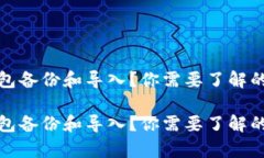 如何有效进行钱包备份和导入？你需要了解的关