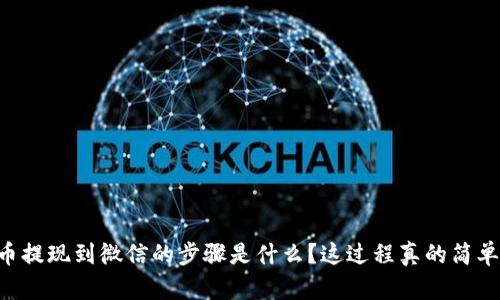 OK币提现到微信的步骤是什么？这过程真的简单吗？