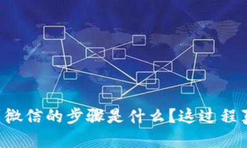 OK币提现到微信的步骤是什么？这过程真的简单吗？