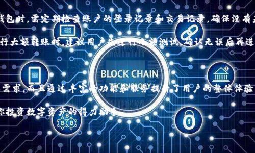 火币网有自己的数字钱包，用户可以在火币网平台上管理比特币和其他数字资产。这个钱包不仅支持比特币的存储和转账，还能管理多种其他币种。这种钱包的安全性和便捷性受到许多用户的青睐，尤其是在数字货币交易如此频繁的当下。

什么是火币网的比特币钱包？

火币网自成立以来，一直是全球数一数二的数字资产交易平台之一。在这里，用户不仅可以进行各种数字资产的交易，还可以借助火币网钱包来存储和管理自己的数字货币。这个钱包的设计理念旨在为用户提供安全、高效的资产管理体验。

简而言之，火币网的比特币钱包是一种在线钱包，用户通过火币网账户可以轻松管理比特币及其它数字资产。这种钱包允许用户在平台内部进行实时交易，极大地方便了日常的资产操作需求。

火币网比特币钱包的安全性

随着数字资产投资的日益普及，安全问题也变得愈发重要。火币网为了保障用户的资金安全，通过多层次的安全措施来防范潜在的风险。火币网使用冷钱包技术，把大部分数字资产存储在冷钱包中，这些冷钱包与互联网隔离，减少了被黑客攻击的风险。

此外，火币网还提供了双重身份验证、强密码设置等多重保护机制，大幅提升了用户账户的安全性。用户在创建钱包时，被鼓励选择复杂的密码，并定期更新，确保账户不易被攻击者破解。

如何使用火币网比特币钱包？

对于新手用户来说，使用火币网的比特币钱包并不复杂。首先，用户需要在火币网注册一个账户，并完成相应的身份验证。这一过程虽然需要一些时间，但通过了验证后，可以享受到更高的交易限额和更加便捷的使用体验。

完成注册后，用户就可以直接在火币网平台上创建比特币钱包。进入用户中心后，选择“资产管理”功能，就可以看到已有的比特币余额和其他数字资产的余额。用户可以通过转账功能，将其他钱包中的比特币转入火币网钱包，或将火币网的钱包中的比特币转出到其他地方。

火币钱包的功能优势

火币网的比特币钱包不仅仅是一个简单的存储工具，它的功能相对比较全面，用户可以享受到一站式的服务。除了基本的比特币管理，火币网钱包还支持多种主流币种的交易，用户在同一个平台上就可以完成所有的资产操作。

此外，火币网还时常推出一些促销活动，用户在使用钱包进行交易时，可以享受手续费减免、交易奖励等多种优惠，从而提升整体的用户体验。相较于其他平台的数字资产钱包，火币网钱包的功能和服务更加丰富，让用户管理资产时更加轻松。

与其他钱包的对比

在数字资产钱包领域，火币网的比特币钱包并不是唯一的选择。市面上还有许多其他类型的钱包，包括硬件钱包、软件钱包等。比如，硬件钱包因其离线存储的特性，被认为是最安全的选择，但相对而言，使用上并不够便捷。软件钱包则因其在线性质，使用方便，但安全性相对低一些。

火币网的比特币钱包在这两者之间找到了一个平衡点。它具备了较高的安全性，同时也保持了相对便捷的使用体验。用户可以在火币网进行快速交易，同时又能享受一定程度的安全保障。

使用火币网钱包的注意事项

虽然火币网的比特币钱包提供了许多安全保障，但用户在使用过程中仍需保持警惕。首先，用户在使用火币网钱包时，需定期检查账户的登录记录和交易记录，确保没有未经授权的操作。

其次，用户在进行任何交易时，都应该仔细核对对方地址和交易信息，避免因错误操作带来的损失。尤其是在进行大额转账时，建议用户先进行小额测试，确认无误后再进行大额交易。

总结

总的来说，火币网确实提供了一个功能强大且相对安全的比特币钱包。它不仅满足了用户管理数字资产的基本需求，而且通过丰富的功能和服务提升了用户的整体体验。虽然市面上还有其他钱包选择，但火币网凭借其便利性和安全性，成为了许多用户的首选。

若你正在考虑使用火币网比特币钱包，建议先深入了解相关功能并谨慎操作。通过合理管理，火币网钱包将是你投资数字资产的得力助手。

火币网有比特币钱包么？