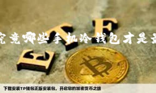 手机冷钱包是一种为用户提供安全存储加密货币的工具，尤其是在网络安全威胁层出不穷的今天。我们常常在心中问：“在众多选择中，究竟哪些手机冷钱包才是最安全的呢？”这不仅仅是一个产品选择的问题，更关系到我们的资产安全。那么，市面上有哪些值得推荐的、安全性极高的手机冷钱包呢？

最安全的手机冷钱包有哪些？
