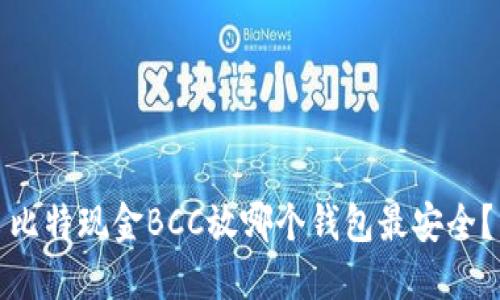 比特现金BCC放哪个钱包最安全？