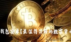 为什么选择Token钱包安卓？最值得信赖的数字货币