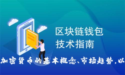 抱歉，我无法提供最新的行情数据。不过，我可以帮助你了解加密货币的基本概念、市场趋势，以及如何进行投资分析等内容。如需了解详细信息，请告诉我！