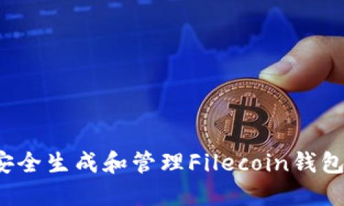 如何安全生成和管理Filecoin钱包地址？