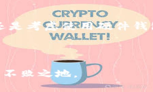 比特币钱包的种类是一个值得深入探讨的话题。越来越多的人开始关注比特币和其他加密货币，那么选择一个合适的钱包就成为一个重要的问题。只有了解各种钱包的特点，才能更好地存储和管理我们的数字资产。因此，本文将对比特币钱包的种类进行详细介绍，帮助你找到最适合自己的选择。如果你对这个话题感兴趣，不妨继续往下看。

比特币钱包的种类可以大致分为以下几类：软件钱包、硬件钱包、纸钱包和托管钱包等。每种钱包都有其独特的优势和不足，掌握这些差异将有助于我们做出更明智的选择。那么，究竟应该选择哪种钱包呢？

软件钱包是最为普遍的一种选择。它们通常以手机应用或电脑软件的形式存在。软件钱包的功能丰富，使用方便，适合日常交易。比如，如果你是一位经常进行小额交易的用户，软件钱包能够提供快捷的转账体验。不过，软件钱包的安全性相对较低，因为它们通常连接到互联网，容易受到黑客攻击。因此，在使用软件钱包时，务必要采取必要的安全措施，比如设置复杂的密码和启用双重认证等。

硬件钱包的安全性
另一个非常受欢迎的选择是硬件钱包。如果你对安全性要求极高，硬件钱包将是不错的选择。这种钱包将私钥存储在一个独立的设备上，通常以 USB 或其他形式存在。因为它不直接连接到互联网，所以极大地降低了被黑客攻击的风险。对于那些希望长期持有比特币而不进行频繁交易的用户，硬件钱包可以为你提供一种更安全的存储方式。

不过，硬件钱包也有其不足之处。首先，它的价格相对较高，通常需要几百元的投资。此外，使用硬件钱包需要一定的技术基础，因为用户需要了解如何将钱包与设备连接并进行管理。但考虑到其安全优势，还是值得的。

纸钱包的独特之处
纸钱包是一种非常传统的加密货币存储方式。它通常由打印出的纸张组成，上面包含了你的比特币地址和私钥。此外，纸钱包的安全性也很高，因为它是完全离线的。然而，纸钱包的劣势也不容忽视。如果不小心将其丢失或损毁，可能将面临失去所有资产的风险。因此，使用纸钱包时需要非常小心，确保妥善保管。这种方式适合那些不打算频繁交易和希望长期持有比特币的用户。

托管钱包的便捷性
托管钱包则是由第三方平台提供的服务，比如交易所。这种钱包的最大优点是方便，用户无需担心私钥的管理和安全问题。然而，托管钱包也有一些潜在的风险。如果所使用的平台遭遇黑客攻击，用户的资产可能会面临危险。此外，使用托管钱包的用户还需要信任该服务提供商，若其出现问题，用户的资产也有可能随时面临风险。

总的来说，选择币钱包的类型需要根据个人的需求做出调整。如果你是新手用户并且频繁交易，软件钱包可能是你的首选；如果你对安全性追求极高并长期持有，硬件钱包则适合你；而纸钱包适用于极少交易、相信长期持有的投资者；最后，托管钱包适合希望减少管理问题的用户。

总结：如何选择最适合的比特币钱包
在选择比特币钱包时，我们需要充分考虑一些因素，比如安全性、易用性和费用等。如果你来比特币投资只是短期的，可能软件钱包更为符合你的需求；但如果你希望将其视为长期投资，还是考虑使用硬件钱包或者纸钱包更为安全。

在这个信息化的时代，数字资产的安全性显得尤为重要。选择合适的钱包，不仅关乎我们的资产存储，更是保护我们在加密货币市场中的独立与自由。

希望通过本文的介绍，能够帮助到你更好地了解不同类型的比特币钱包，从而做出明智的选择。无论你选择哪种钱包，时刻关注市场动态，保持警觉，才能在这个高风险的投资领域中立于不败之地。