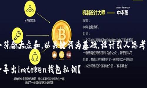 思考一个符合大众和，以关键词为基础，设计引人思考的疑问句

如何安全导出imtoken钱包私钥？