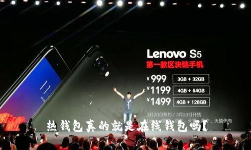 热钱包真的就是在线钱包吗？