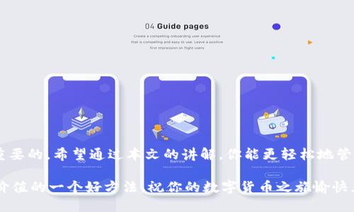 瑞波钱包如何加恒星

tiaoti如何在瑞波钱包中添加恒星币（XLM）？/tiaoti

瑞波钱包, 恒星币, 添加, 数字货币, 钱包管理/guanjianci

引言：为什么选择瑞波钱包和恒星币

在数字货币的世界中，有很多种选择和交易方式。而瑞波钱包和恒星币（XLM）是当前市场上非常受欢迎的组合。瑞波钱包因其安全性和易用性备受青睐，而恒星币则因其快速的跨境支付能力受到用户欢心。那么，如何在瑞波钱包中添加恒星币呢？接下来的内容将为你解开这个谜团。

什么是瑞波钱包？

瑞波钱包是一种用于存储、管理和交易瑞波币（XRP）及其他相关数字资产的钱包工具。它提供了一种安全的方式来交易和兑换数字货币，同时也能让用户方便地查看余额和交易记录。这种钱包可以是在线钱包、移动应用，也可以是硬件钱包。无论你是新手还是老手，瑞波钱包都能够帮助你更好地管理你的数字资产。

为什么选择恒星币？

恒星币（XLM）是一种开源的数字货币，致力于为未被银行服务覆盖的人提供金融服务。与其他数字货币相比，恒星币在跨境交易中的效率表现尤为突出。它的转账费用极低，速度也非常快。这使得恒星币成为了许多人用来进行国际汇款的首选。而且，随着它在市场上的认可度提高，很多投资者也在将其作为长期持有的资产。

准备工作：开设瑞波钱包账户

如果你还没有瑞波钱包，那么第一步就是创建一个账户。你可以选择在线钱包或者下载瑞波钱包的手机应用。一般来说，注册过程都很简单，只需提供一些基本的信息，创建一个强密码，并进行邮箱验证。

在选择钱包的时候，一定要重视安全性。确保你选择的钱包是经过验证和评价的，观看一些用户评论和反馈都是不错的参考方式。创建完账户之后，记得妥善保存你的私钥和密码，这对于保护你的资产至关重要。

获取恒星币的方法

在瑞波钱包中添加恒星币之前，你需要首先获取一些XLM。这可以通过几种方式实现：

ul
    li购买：你可以通过各种数字货币交易所购买恒星币。在这些平台上，你需要注册并通过KYC（迈克尔金融）验证，然后用法币进行购买。比较知名的交易所有币安、火币和Coinbase等。/li
    li交易：如果你已经拥有其他数字货币，如比特币或以太坊，你可以通过交易将这些币换成恒星币。/li
    li空投：有时候，一些项目会进行空投活动，免费送出恒星币，尽管这种机会相对较少。/li
/ul

在瑞波钱包中添加恒星币的步骤

现在，让我们再次回到如何在瑞波钱包中添加恒星币。一旦你准备好了恒星币，接下来的步骤就非常简单了：

h4步骤一：登录你的瑞波钱包账户/h4

首先，通过网站或APP登录你的瑞波钱包账户。确认你的账户安全，尤其是在公共网络中使用时要格外小心。

h4步骤二：查找添加资产的选项/h4

在账户首页，你会看到一个“添加资产”或“充值”的选项，选择它。不同钱包可能会有不同的界面，因此要根据实际情况进行选择。

h4步骤三：输入恒星币的信息/h4

在弹出的窗口中，你需要填写恒星币的相关信息，包括你想添加的数量。很多时候，它会提供一个官方的地址和Memo（备注信息），这些信息在你进行转账时是很重要的。

h4步骤四：确认各项信息/h4

在最终提交前，务必仔细确认你所填写的信息是否正确。特别是钱包地址和Memo，任何细微的错误都有可能导致资产丢失。

h4步骤五：完成添加并检查余额/h4

确认无误后，提交申请。几分钟内你应该能够在钱包中看到恒星币的余额。此时，恭喜你，你已经成功将恒星币添加到瑞波钱包了！

安全性和维护

随着你对瑞波钱包的使用频率增加，确保账户的安全性就显得愈发重要。以下是一些安全性维护的小贴士：

ul
    li启用双重验证：无论什么钱包，双重验证是必不可少的，它为你的账户增加了一层额外的安全保护。/li
    li定期检查账户活动：保持对你的账户活动的监控，定期查看交易记录，以确保没有任何未授权的交易。/li
    li备份私钥和助记词：确保你有安全的备份，以防账户被锁定或遗失。可以考虑将这些信息写下来并妥善保管。/li
/ul

结论：流畅的数字货币旅程

至此，关于如何在瑞波钱包中添加恒星币的全过程已经为你介绍完毕。在这个快速变化的数字货币时代，学习和掌握这些基本操作是十分重要的。希望通过本文的讲解，你能更轻松地管理和增加你的数字资产。

无论你是数字货币的新手，还是老手，多了解一些关于数字钱包的知识总是有所帮助的。同时，保持警惕、发掘更多潜力币种，也是提升资产价值的一个好方法。祝你的数字货币之旅愉快且成功！