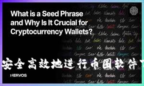 如何安全高效地进行币圈软件下载？