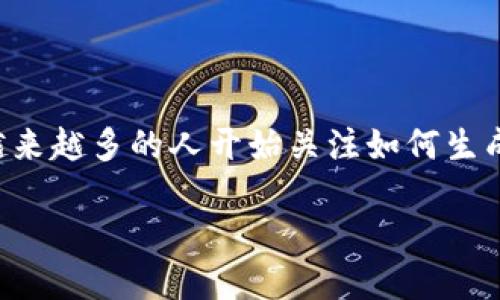 冷钱包是一种数字货币存储方式，它与互联网断开连接，从而提高了资产的安全性。在数字货币日益流行的今天，越来越多的人开始关注如何生成冷钱包，以便安全保存自己的数字资产。接下来，我们将深入探讨这个话题，帮助你更好地理解冷钱包的生成方式。

你知道如何生成安全的冷钱包吗？