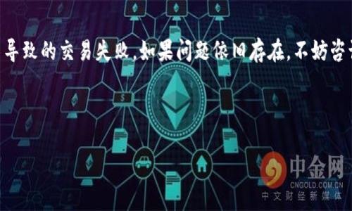 莱特币钱包地址格式不对的问题在加密货币的世界中并不少见。许多用户在使用莱特币进行交易时，可能会遇到钱包地址格式不对的情况，这常常导致交易失败或者资产无法转入。这篇文章将帮助您更好地理解莱特币钱包地址的格式，以及该如何解决这个问题。

莱特币钱包地址的基本概念

首先，我们来聊聊什么是莱特币钱包地址。简单来说，莱特币钱包地址就像是您在现实生活中的银行账户号码。每个用户在注册莱特币钱包时，系统会自动生成一个独特的地址，这个地址用于接收和发送莱特币。

莱特币钱包地址通常以字母“L”或者“3”开头，不同的类型具有不同的格式。大部分情况下，标准的莱特币地址是以“L”开头，后面跟随数字和字母，总长度为34个字符。而以“3”开头的地址通常是P2SH（Pay-to-Script-Hash）地址，用于更复杂的交易。

为什么会出现地址格式不对的问题？

当您在进行交易时，如果出现“钱包地址格式不对”的提示，可能有几个原因。

首先，您可能输入了错误的地址。虽然现代钱包通常会提供地址复制功能，但有时手动输入时就会出现误差。比如说，字母“O”和数字“0”长得很相似，如果不小心输入错，那么地址就会变化，导致不能完成交易。

其次，有可能您复制了一个不完整的地址。如果您在粘贴地址时，遗漏了某些字符或者添加了空格，这也会导致格式不正确。确保在复制和粘贴的过程中，没有多余的字符或空白。

再者，不同的莱特币钱包可能会使用不同的地址格式。有些钱包支持多种格式，而有些则只支持标准格式。不兼容的格式也可能导致出现格式不对的提示。

如何检查和修正地址格式

那么，如何确保您输入的莱特币钱包地址是正确的呢？下面是几个简单的步骤。

1. 仔细检查地址的每个字符：在你发送钱款之前，最好逐字符核对一次，确认不存在错误。可以将地址复制到文本编辑器中，放大观察，逐个对比。

2. 使用钱包的地址生成工具：如果您不确定地址的格式是否正确，可以使用钱包自带的地址生成工具来生成新的地址。而不是直接手动输入或者复制粘贴外部的地址，这样更能减少出错的可能。

3. 使用在线校验工具：网络上有许多在线工具可以帮助您验证莱特币地址的有效性。这些工具会检查地址是否符合标准格式，一旦发现错误会及时反馈给您。

选择合适的莱特币钱包

在使用莱特币时，选择合适的钱包非常关键。不同的钱包可能对地址格式的支持情况有所不同。因此，建议在注册钱包时，先了解一下各钱包对莱特币的支持程度。如果您打算频繁交易，可以考虑一些知名度较高和用户反馈较好的钱包。

地址格式不对的常见误区

虽然我们已经列出了多种避免错误的方法，但在实际操作中，依然存在一些常见的误解。

1. 以为所有钱包地址格式相同：相同的加密货币并不意味着所有钱包都有相同的地址格式。例如，莱特币和比特币就有着不同的地址开头字母，使用合适的钱包是避免格式错误的关键。

2. 忽略大写字母问题：莱特币地址中有时会包含大写字母，有些wallet应用在复制地址时可能会自动转为小写，这在某些情况下会影响地址的有效性。确保地址保持原来的格式。

结语

在转账和交易时，莱特币钱包地址的准确性非常重要。通过上述技巧，您应该能够有效避免因地址格式不对而导致的交易失败。如果问题依旧存在，不妨咨询钱包的客户服务，寻求进一步的帮助。总之，做好准备，仔细核对，才能让您的数字资产安全无忧。

莱特币, 钱包地址, 格式问题, 交易失败, 加密货币/guanjianci

如何解决莱特币钱包地址格式不对的问题？