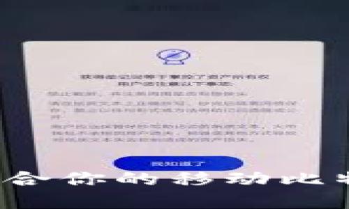 如何选择最适合你的移动比特币钱包应用？